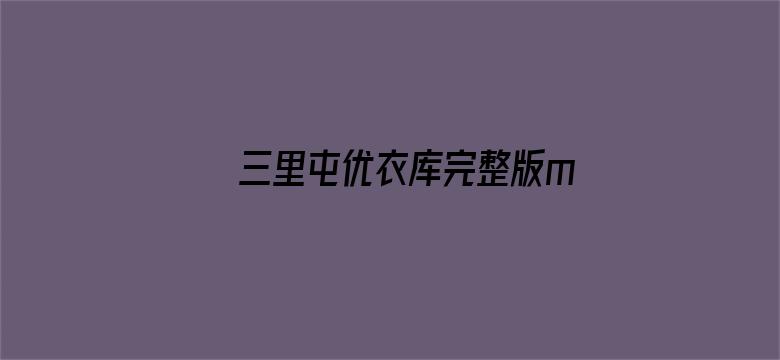 三里屯优衣库完整版mp4电影封面图